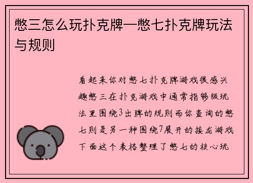 憋三怎么玩扑克牌—憋七扑克牌玩法与规则