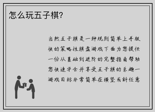 怎么玩五子棋？