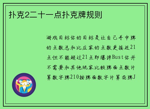 扑克2二十一点扑克牌规则