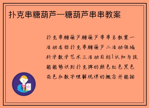 扑克串糖葫芦—糖葫芦串串教案