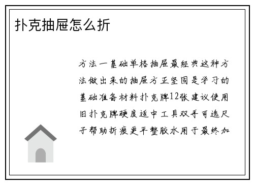 扑克抽屉怎么折