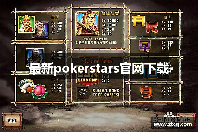 最新pokerstars官网下载